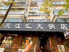-三江汇火锅店(保全街店)