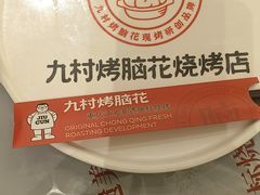 -九村烤脑花(大石坝总店)