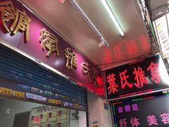 -叶氏水木堂盲人医疗按摩所