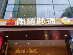 -陶德砂锅(春熙路店)