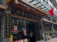 -红星光发煲仔饭(文海店)