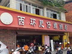 门面-西环肥仔螺蛳粉(总店)