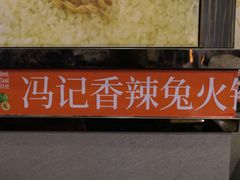 -冯记香辣兔火锅(茶店子总店)