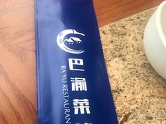 -巴渝菜馆(涿州店)