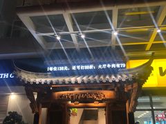 门面-仄园围炉坊·牛肉火锅·汕头卤水火锅(蛇口店)