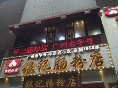 门面-荔银肠粉(广州天河华利路店)