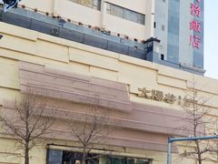 -太阳谷汤泉(市府店)