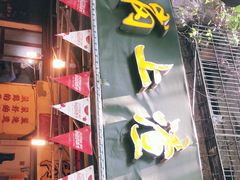 门面-岗上渣渣老火锅(两路口店)