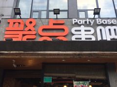 -聚点串吧·北京烧烤(公益西桥店)