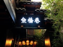 -鱼桥巷·美学川菜