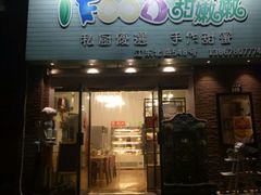 -iFood甜嫩嫩(江东北路店)