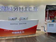 -牙博士口腔品牌连锁(杨浦店)