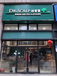 -丝客富脱发养发头皮馆