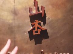 -山杏yama-katsu·吉列炸物