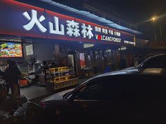 -火山森林烧烤