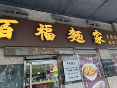 -百福麵家(新馬路店)