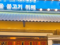 -姜胖胖首尔自助烤肉·蒸汽海鲜大排档(国瑞中心店)