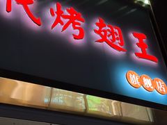 -一代烤翅王(大汉口店)
