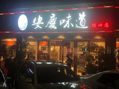 门面-集贤门·徽菜(福田店)