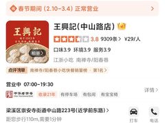 -王興記(中山路店)