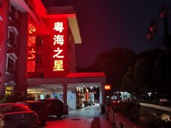 -深运潮州粥(水库店)