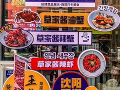 -草家酱蟹炭火烤肉店(珲春南路一店)