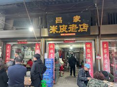 门面-吕家米皮