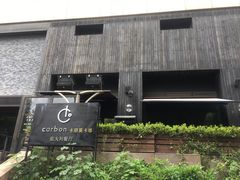 -Carbon莫卡哆·意大利复古集市餐厅(杭州大厦店)