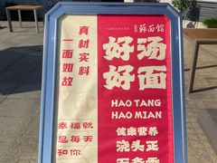 -香雪海·蘇面館(湖滨店)