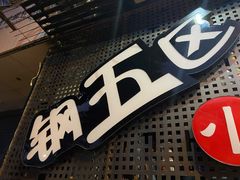 门面-钢管厂五区小郡肝火锅串串香(总店)