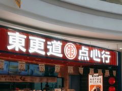 -東更道点心行(唐山远洋城店)