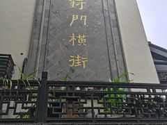-葑门横街