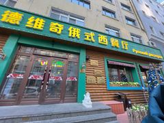 -米德维奇俄式西餐厅(西六道街店)