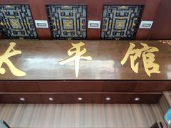 -太平馆西餐厅(北京路店)