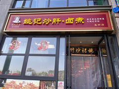 -姚记炒肝店(簋街店)