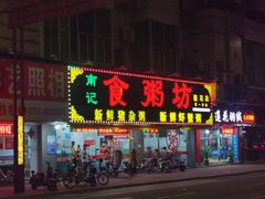 门面-南记食粥坊·宵夜大排档(莲花总店)