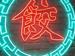 -金谷园饺子馆(北邮总店)