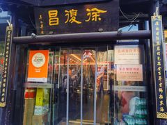 -徐復昌酒楼·东台老字号(东台店)