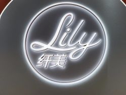 -Lily纤美·科技减脂中心