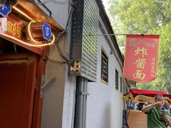 -黑八私房老北京炸酱面