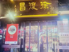 -徐復昌酒楼·东台老字号(东台店)