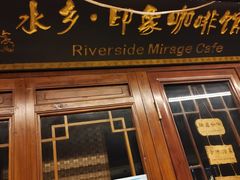 门面-水乡·印象咖啡馆(周庄店)