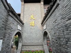 -文楼·早茶·淮扬菜(河下古镇店)