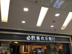 门面-必胜客(百联又一城店)