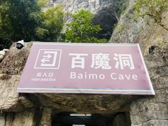 -百魔洞景区