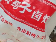 -张鸭子重庆特产卤味小吃(四公里店)