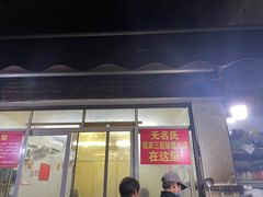 -无名氏宵夜小摊(祝家三姐妹馄饨店)
