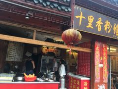 门面-十里香粉馆(虹桥中路店)