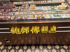 -鲍师傅糕点(五月花店)