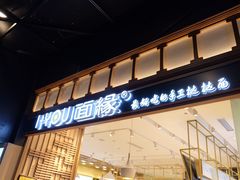门面-I-YOU面缘·仁和新城店